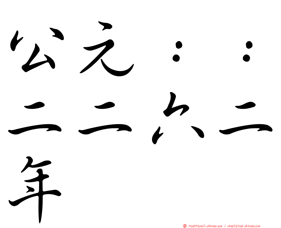 公元：：二二六二年