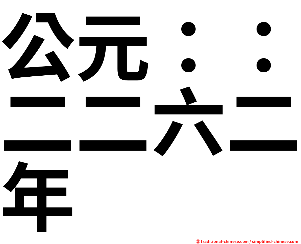 公元：：二二六二年