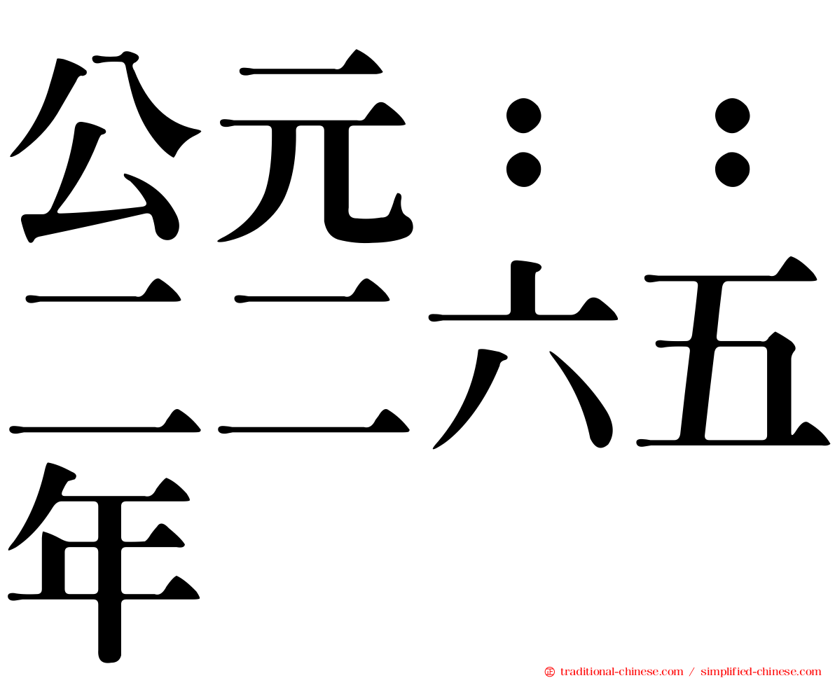 公元：：二二六五年