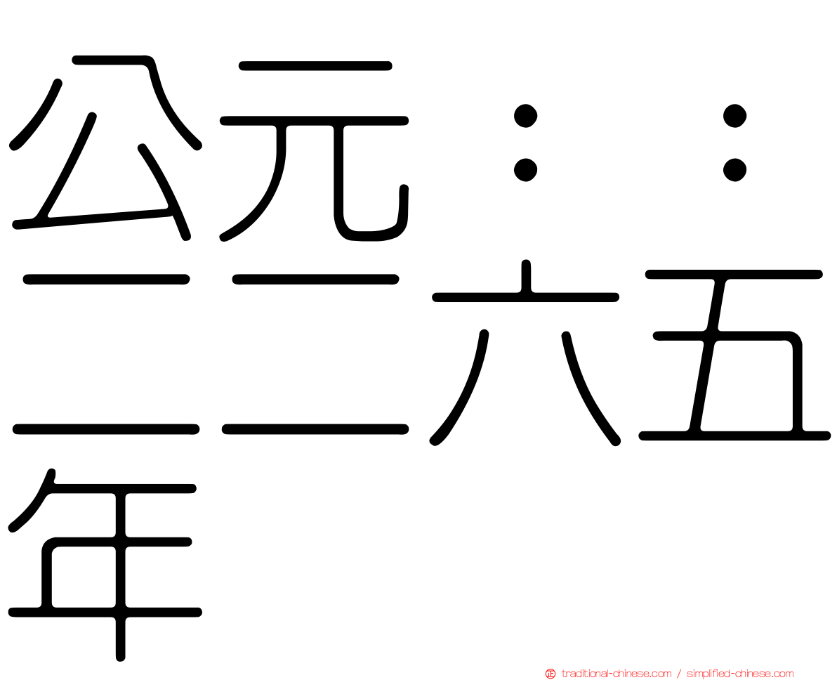 公元：：二二六五年