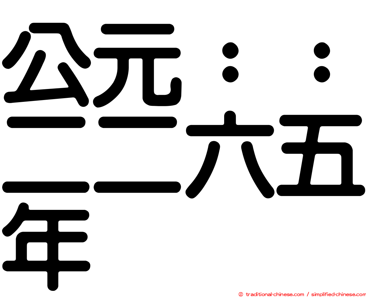 公元：：二二六五年