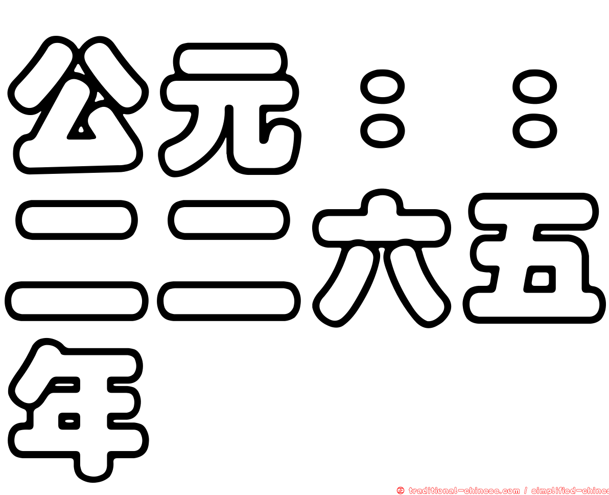 公元：：二二六五年