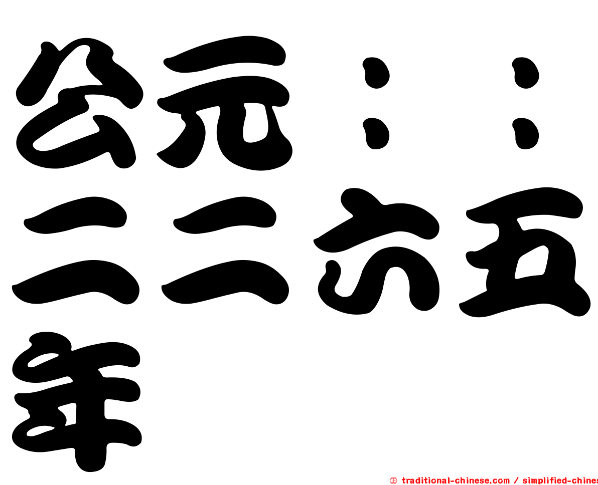 公元：：二二六五年