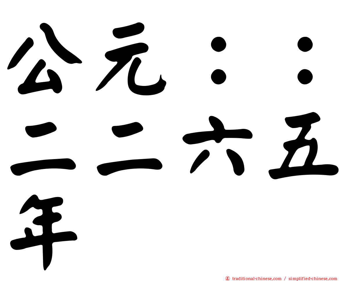 公元：：二二六五年