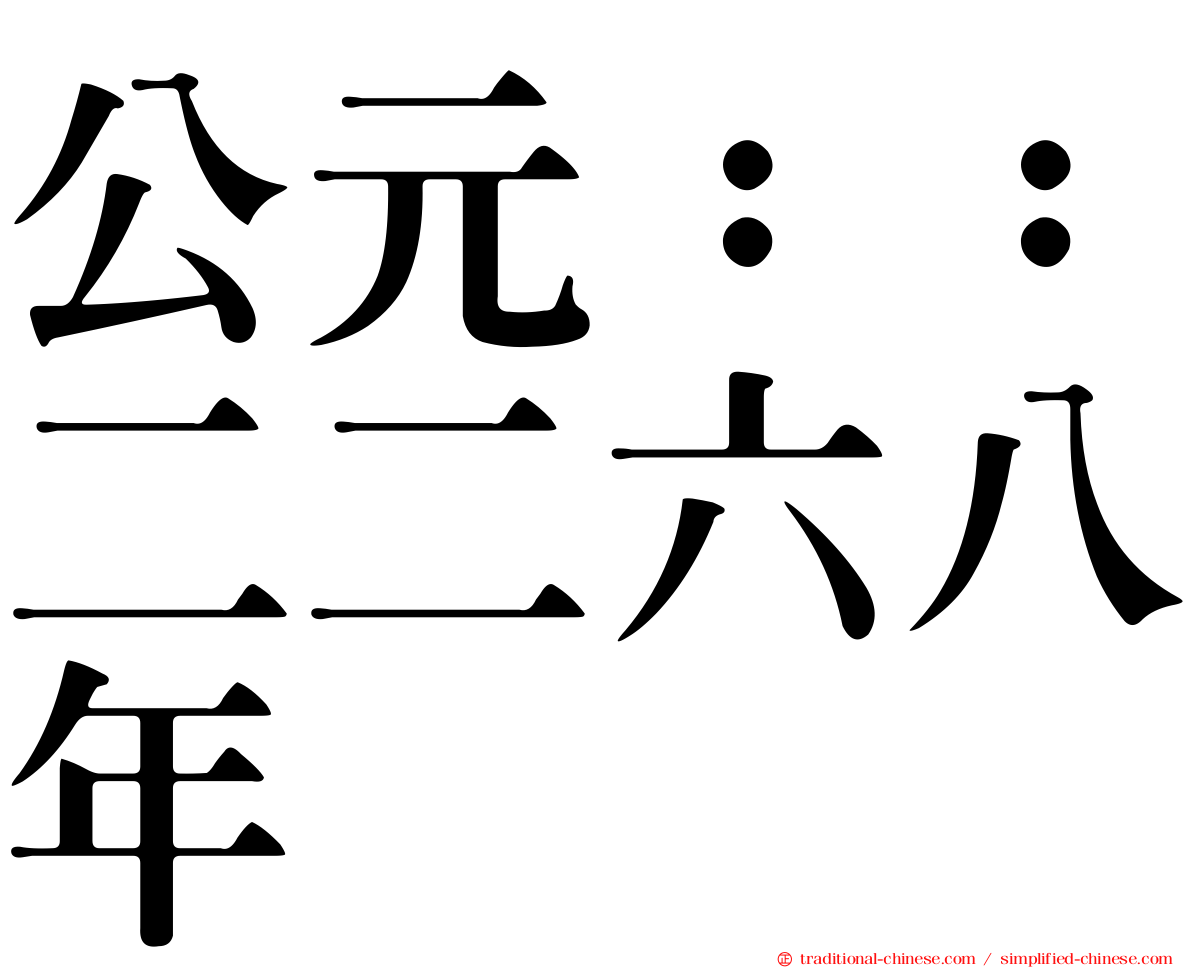 公元：：二二六八年