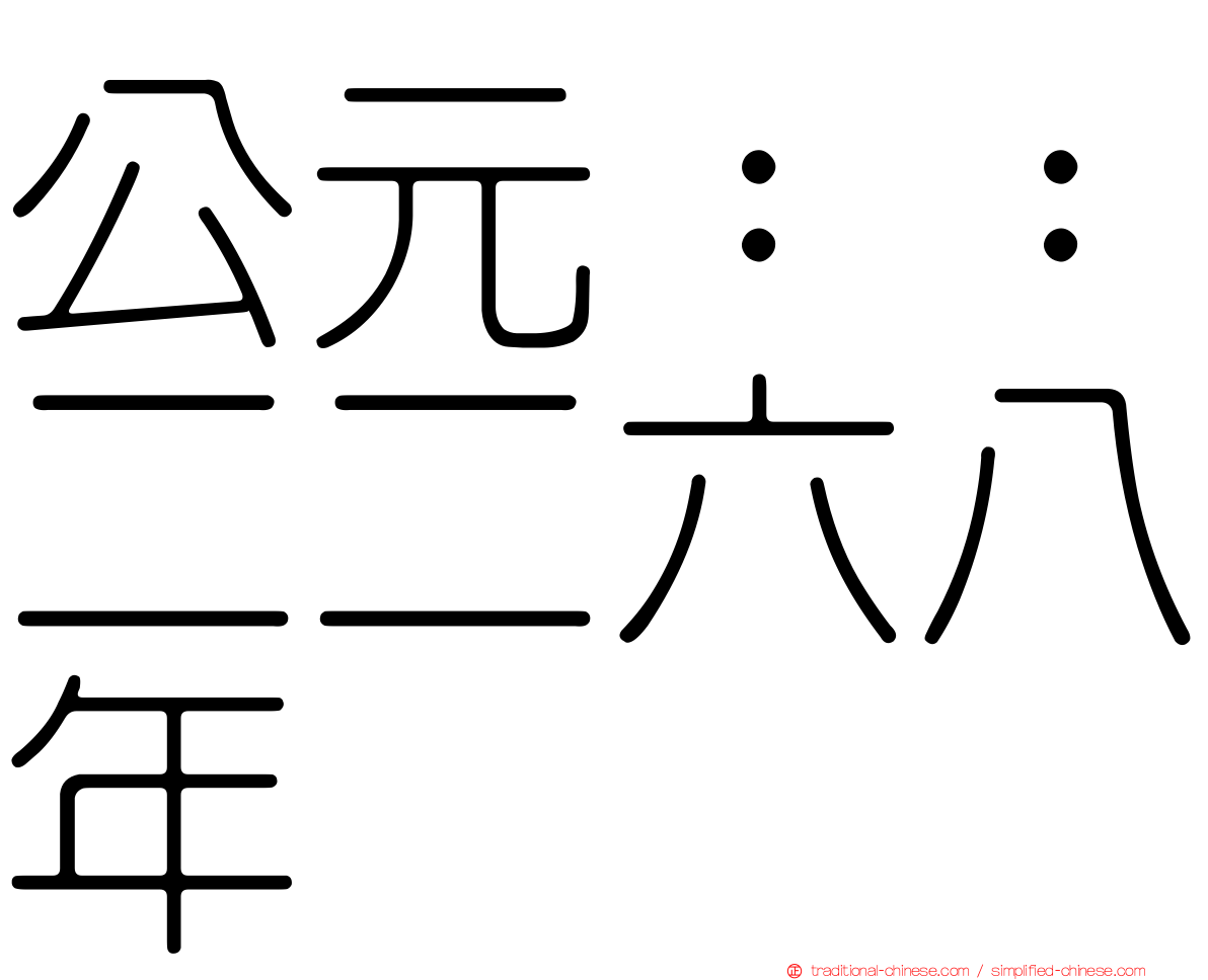 公元：：二二六八年