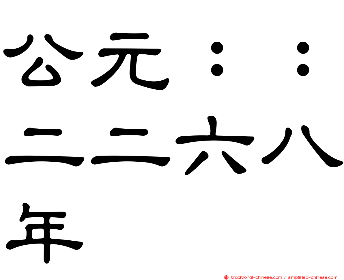 公元：：二二六八年