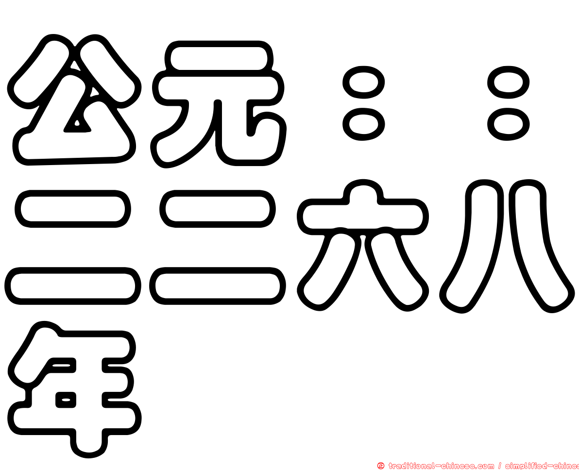 公元：：二二六八年