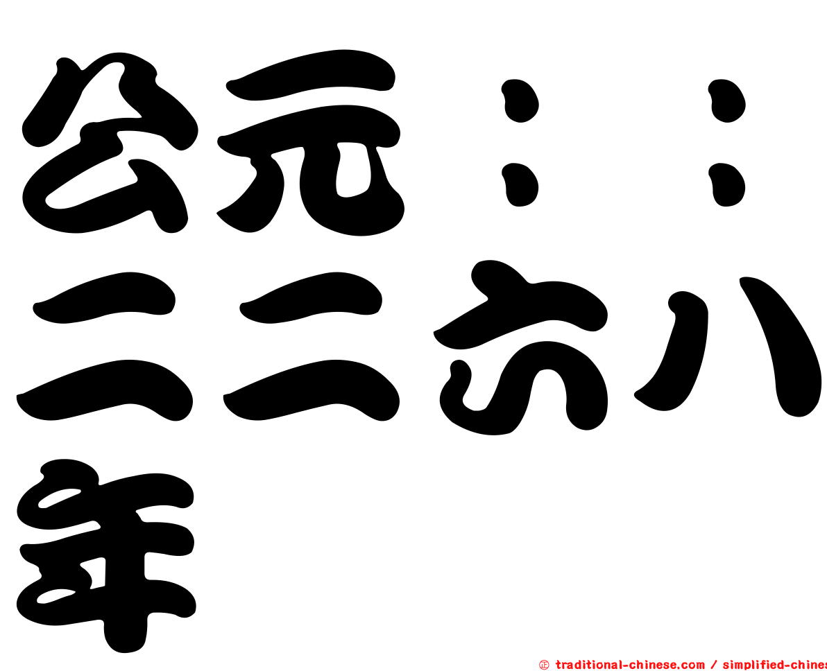 公元：：二二六八年