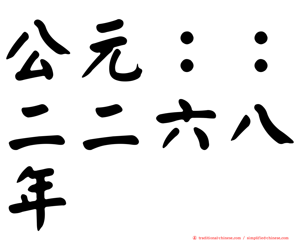 公元：：二二六八年