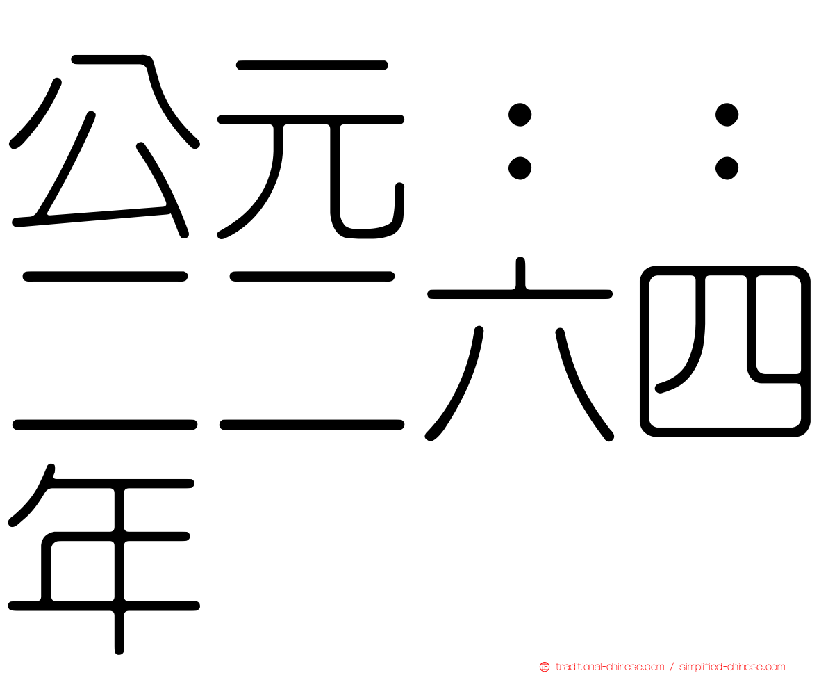 公元：：二二六四年