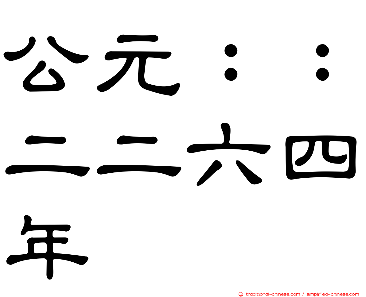 公元：：二二六四年