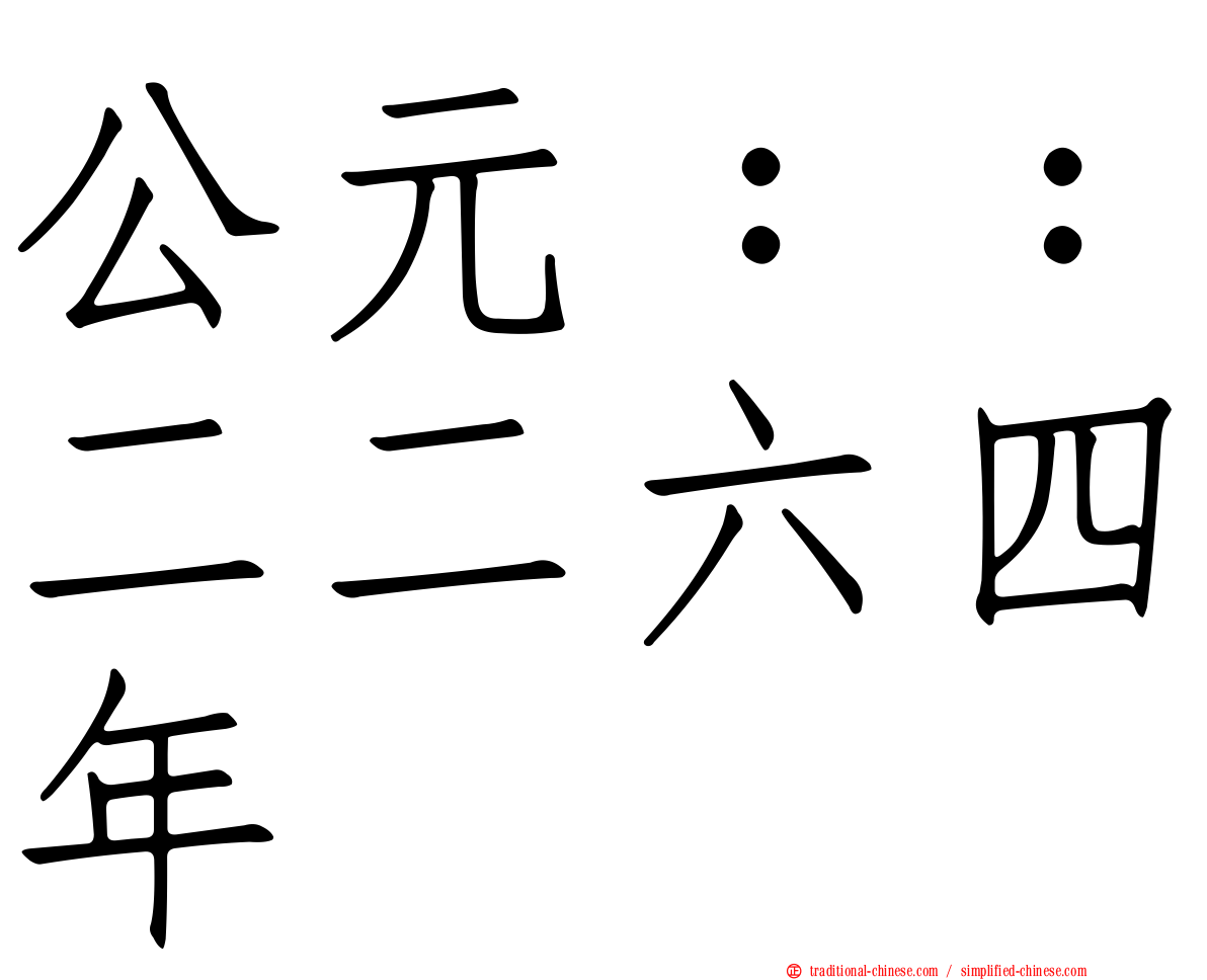 公元：：二二六四年