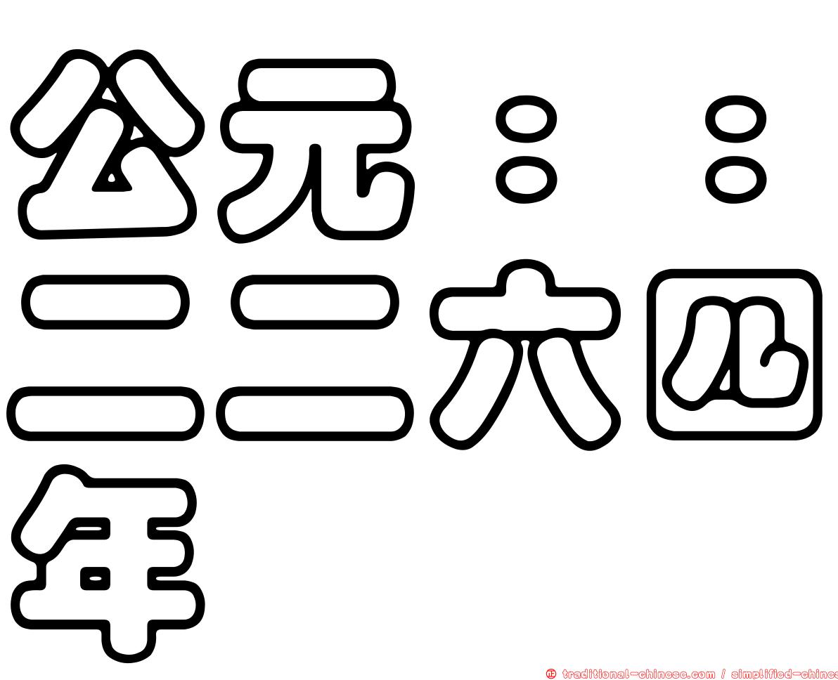 公元：：二二六四年