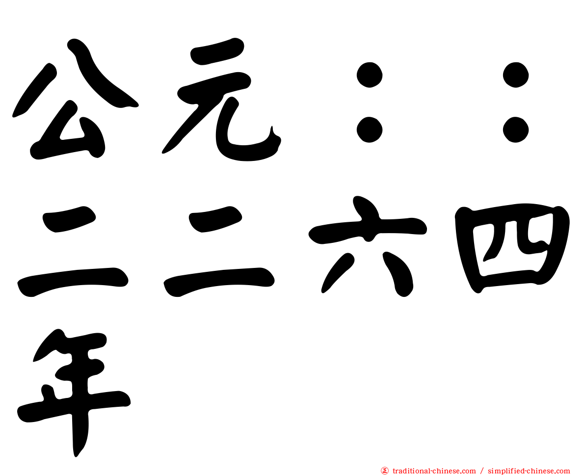 公元：：二二六四年