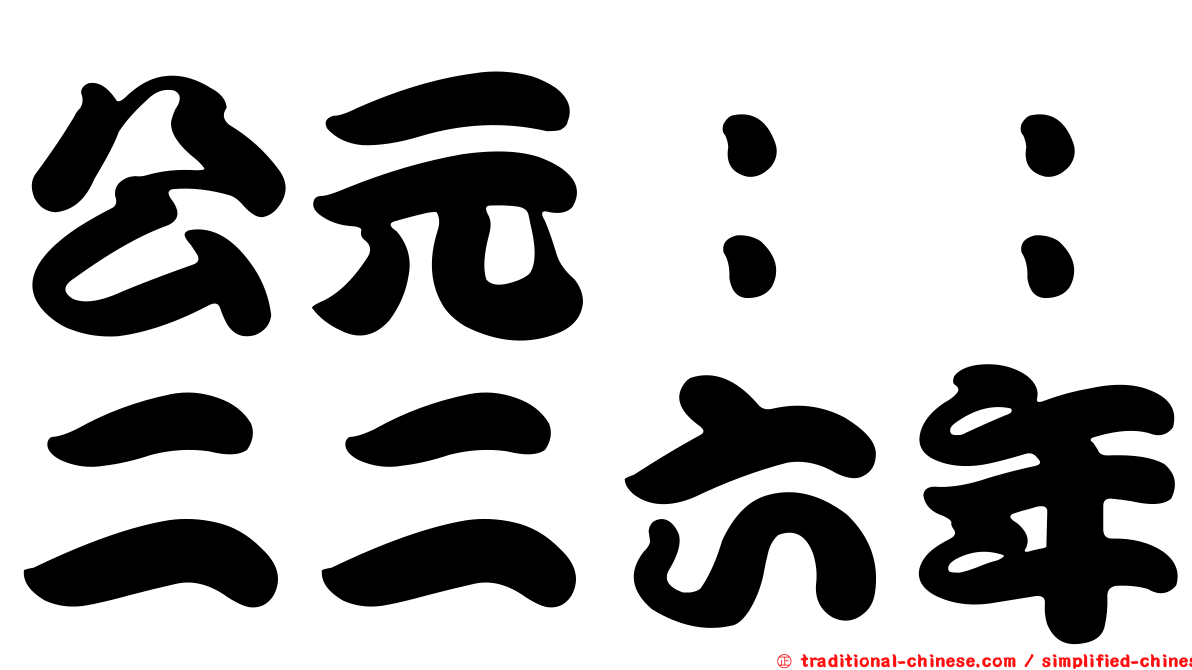 公元：：二二六年