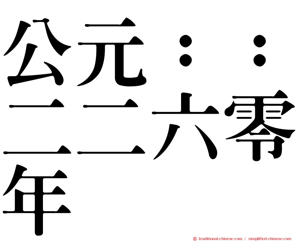 公元：：二二六零年