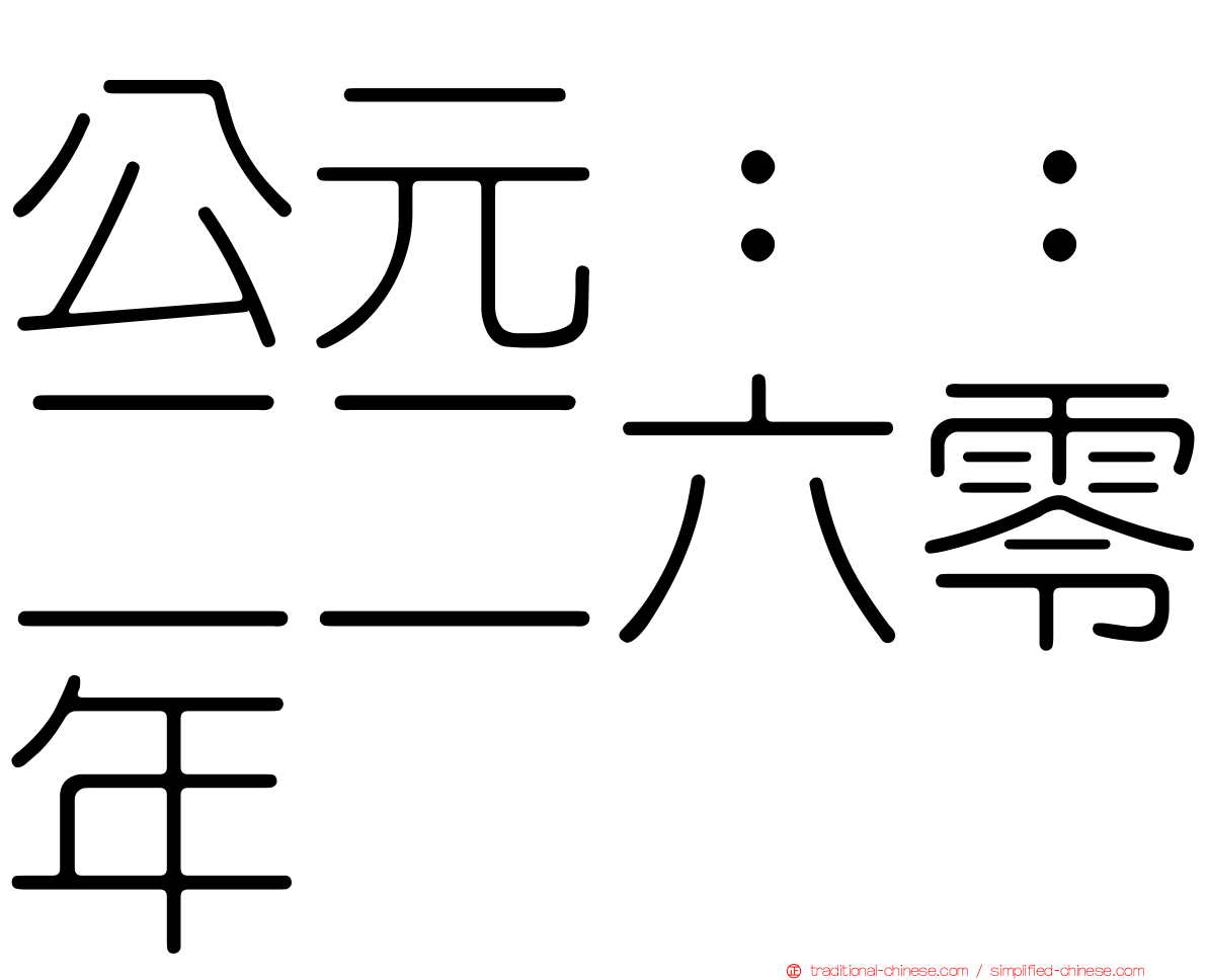 公元：：二二六零年
