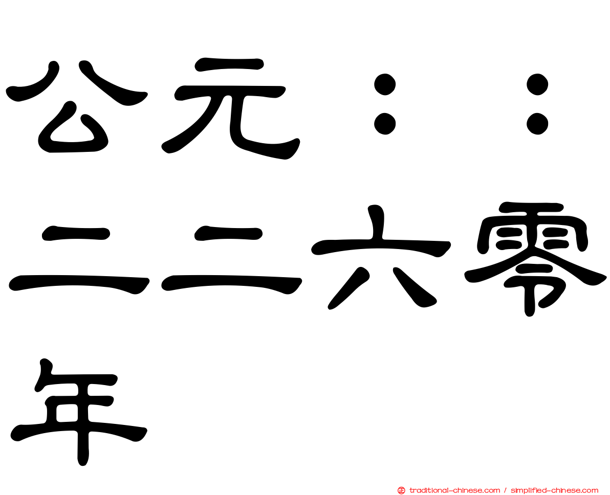公元：：二二六零年