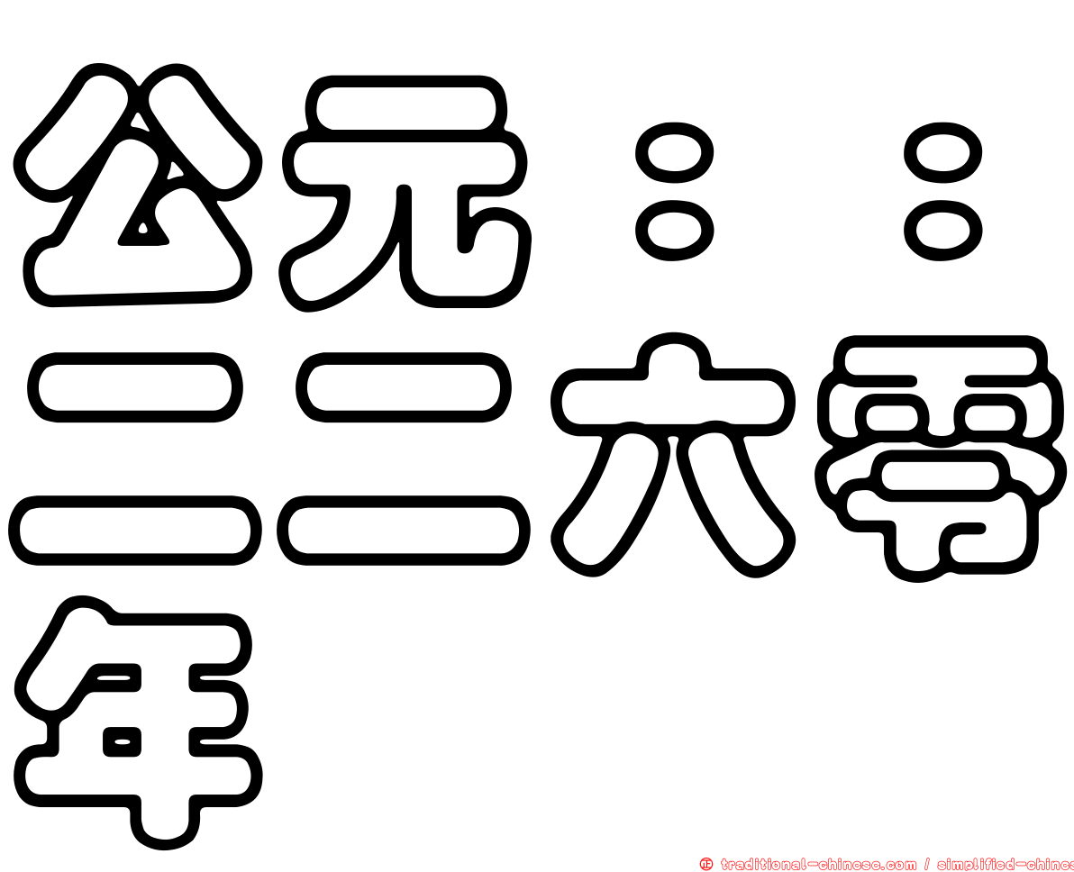 公元：：二二六零年