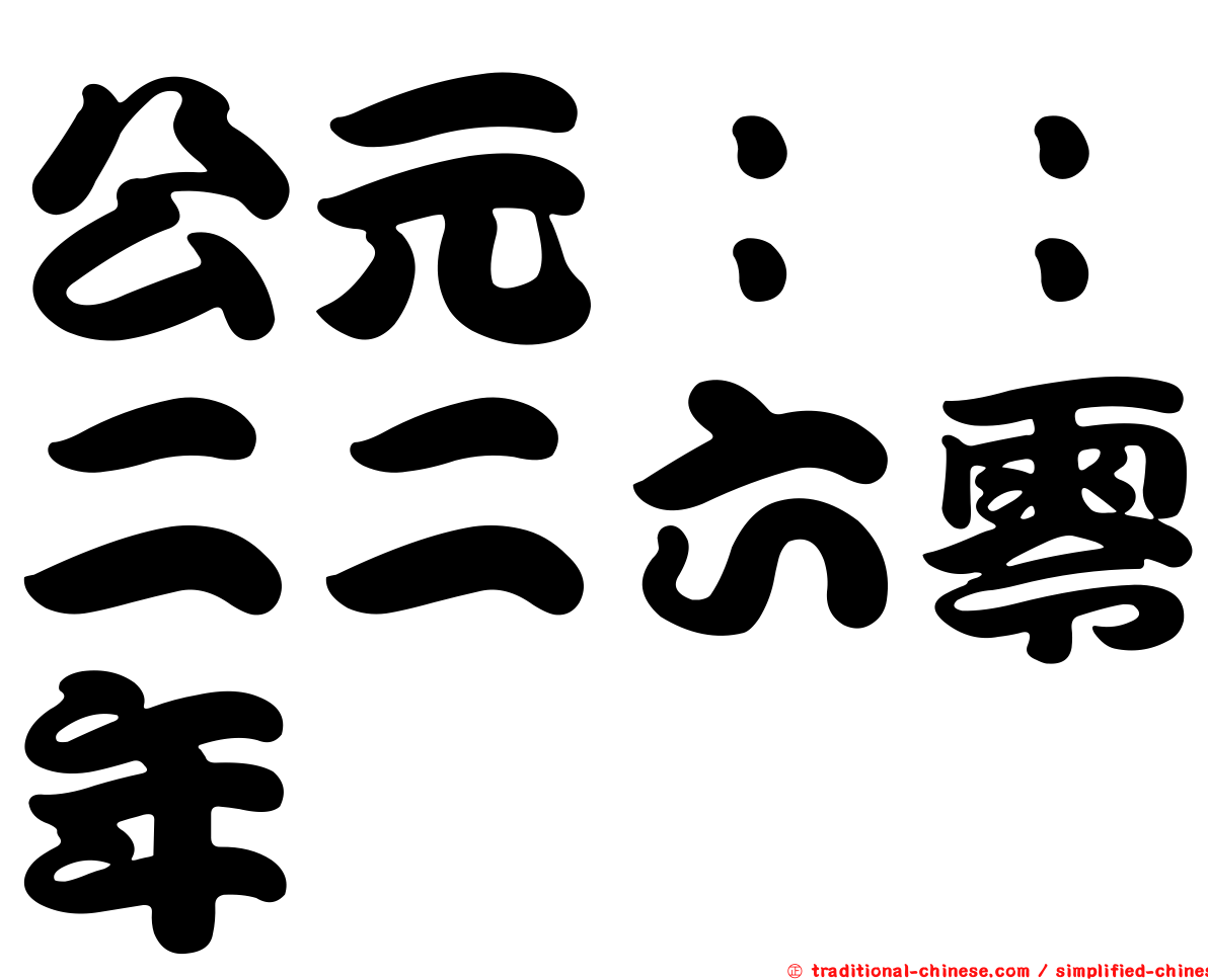 公元：：二二六零年
