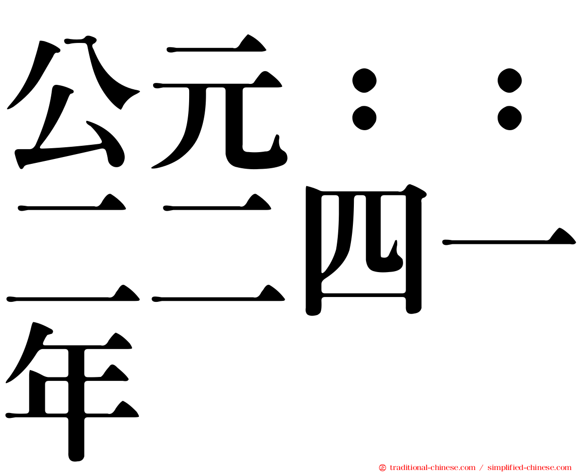 公元：：二二四一年