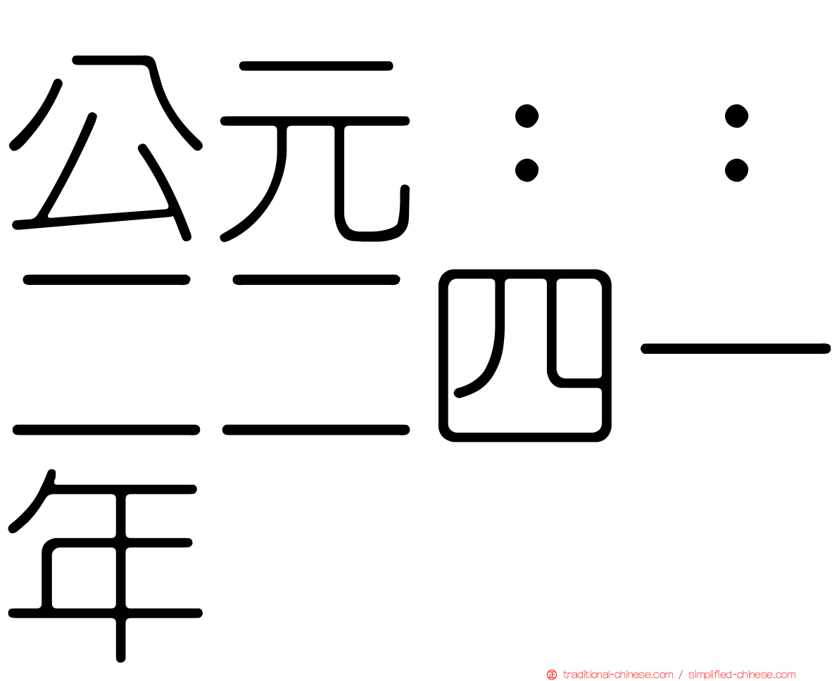 公元：：二二四一年