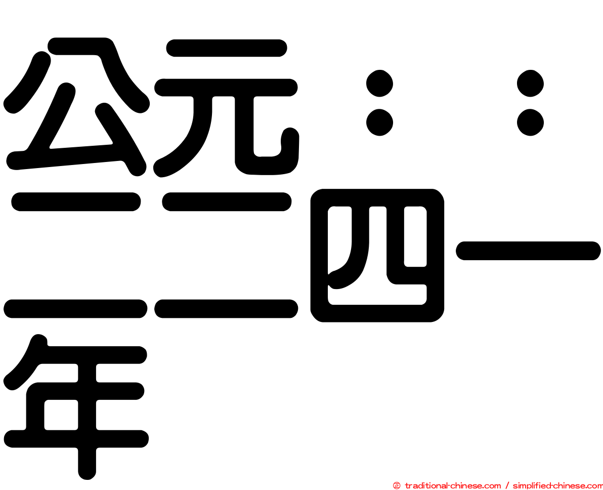 公元：：二二四一年