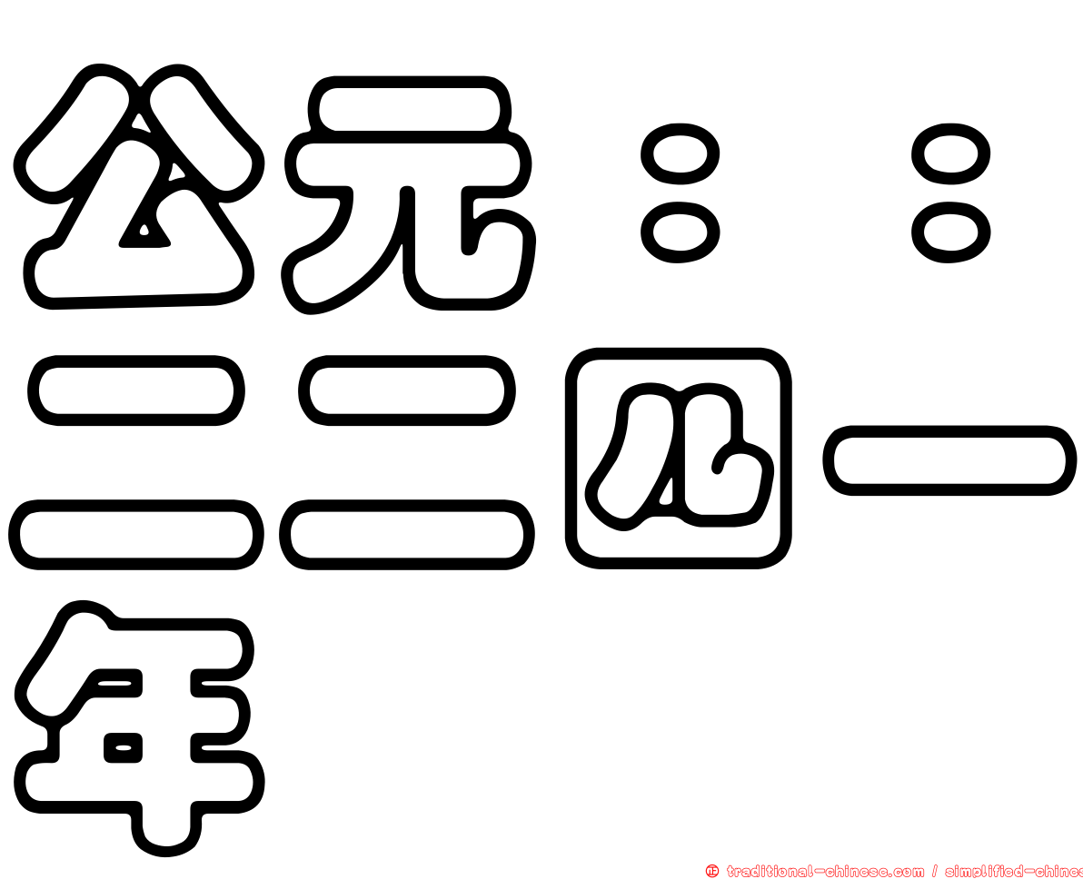 公元：：二二四一年