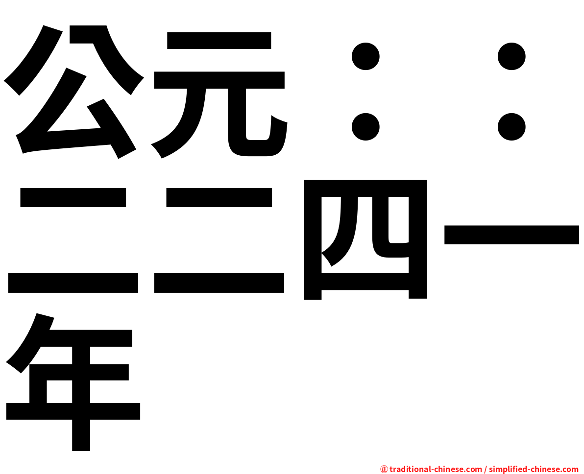 公元：：二二四一年