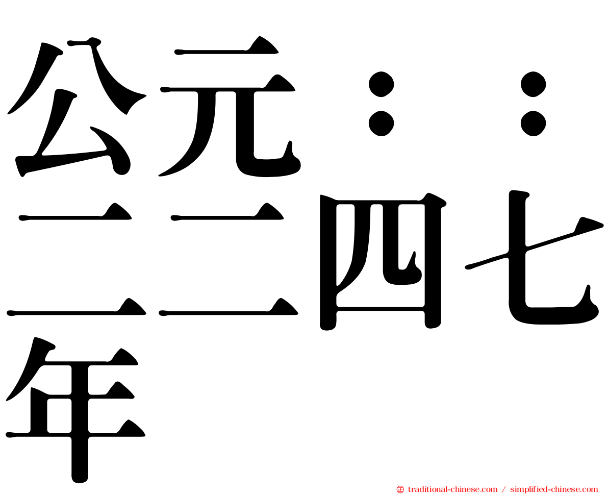 公元：：二二四七年
