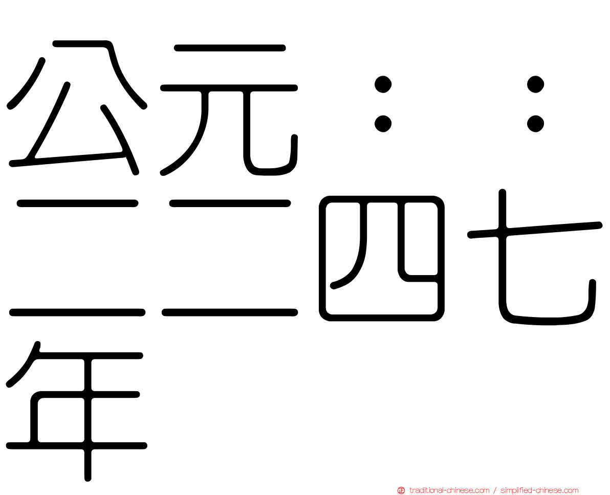 公元：：二二四七年