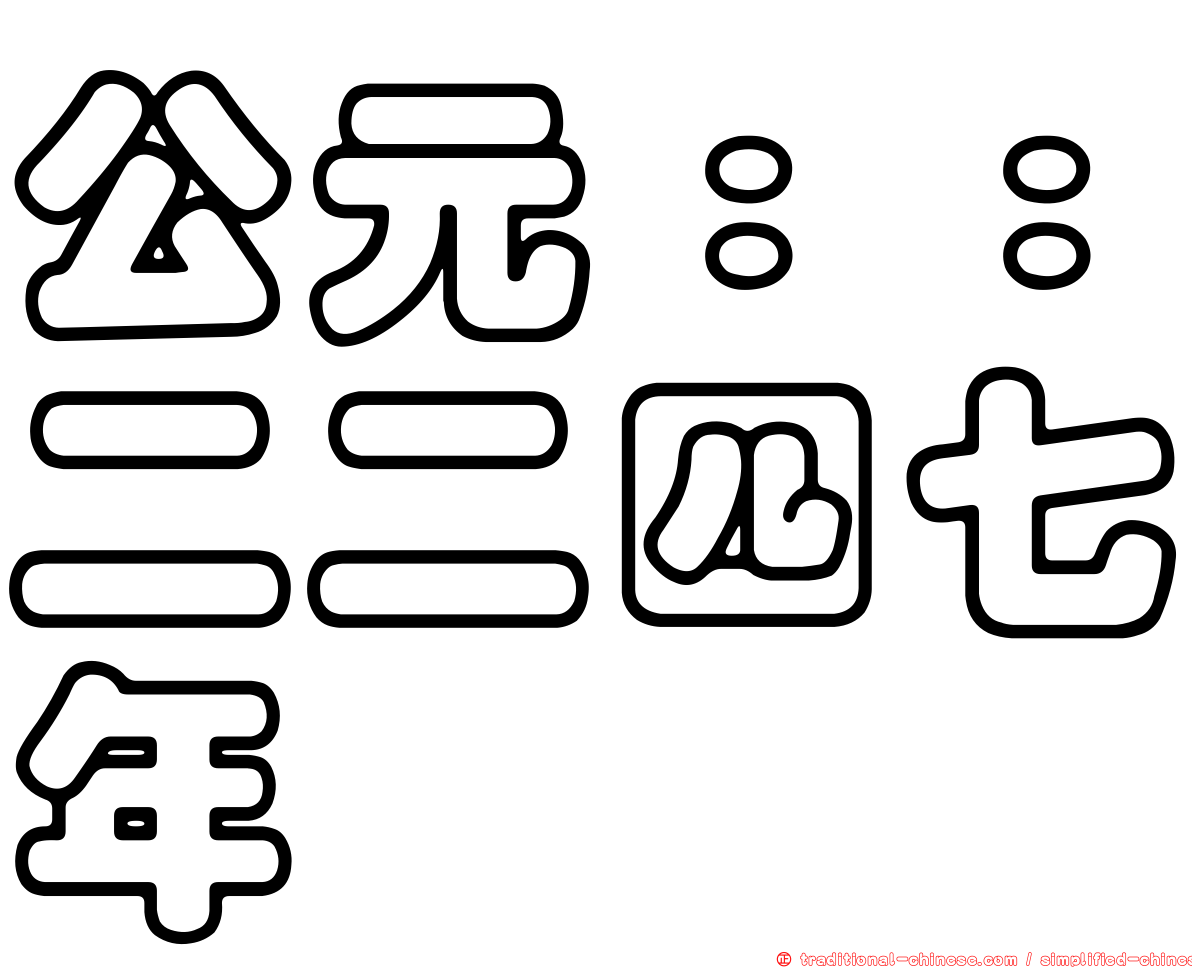 公元：：二二四七年