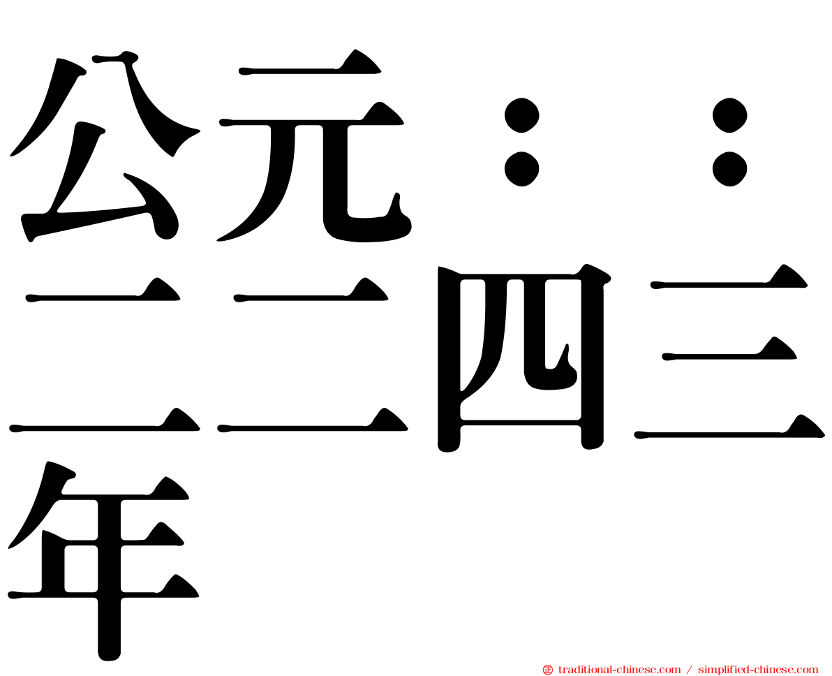 公元：：二二四三年