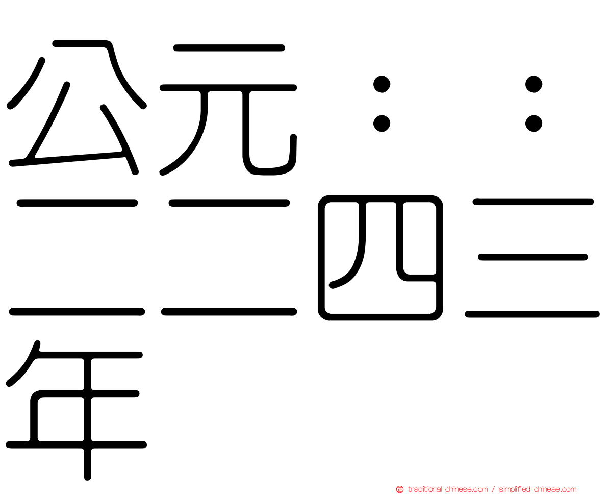 公元：：二二四三年