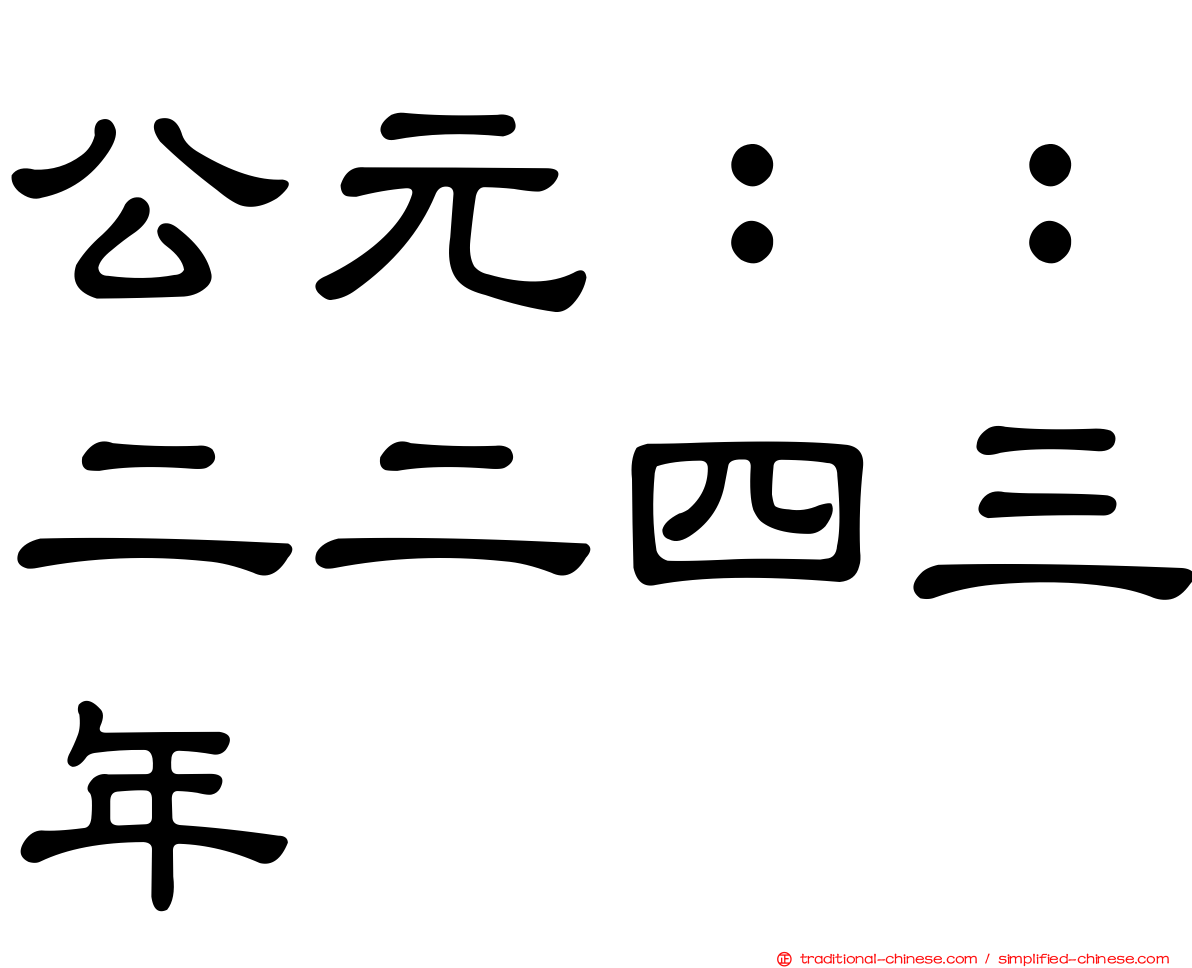 公元：：二二四三年