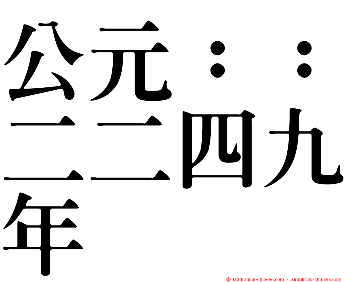 公元：：二二四九年
