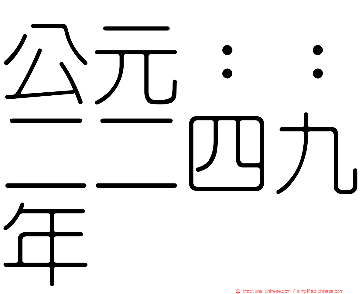 公元：：二二四九年