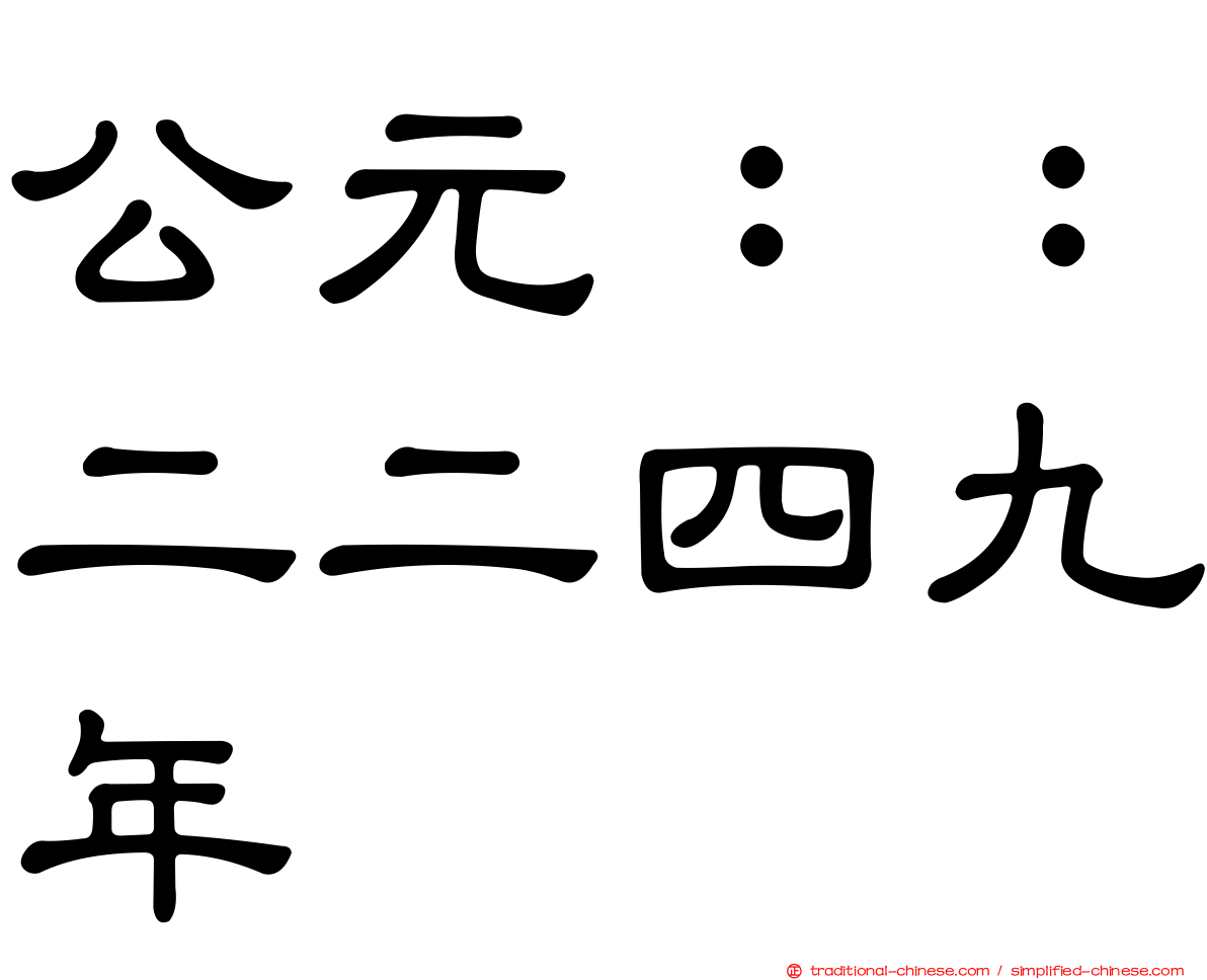 公元：：二二四九年