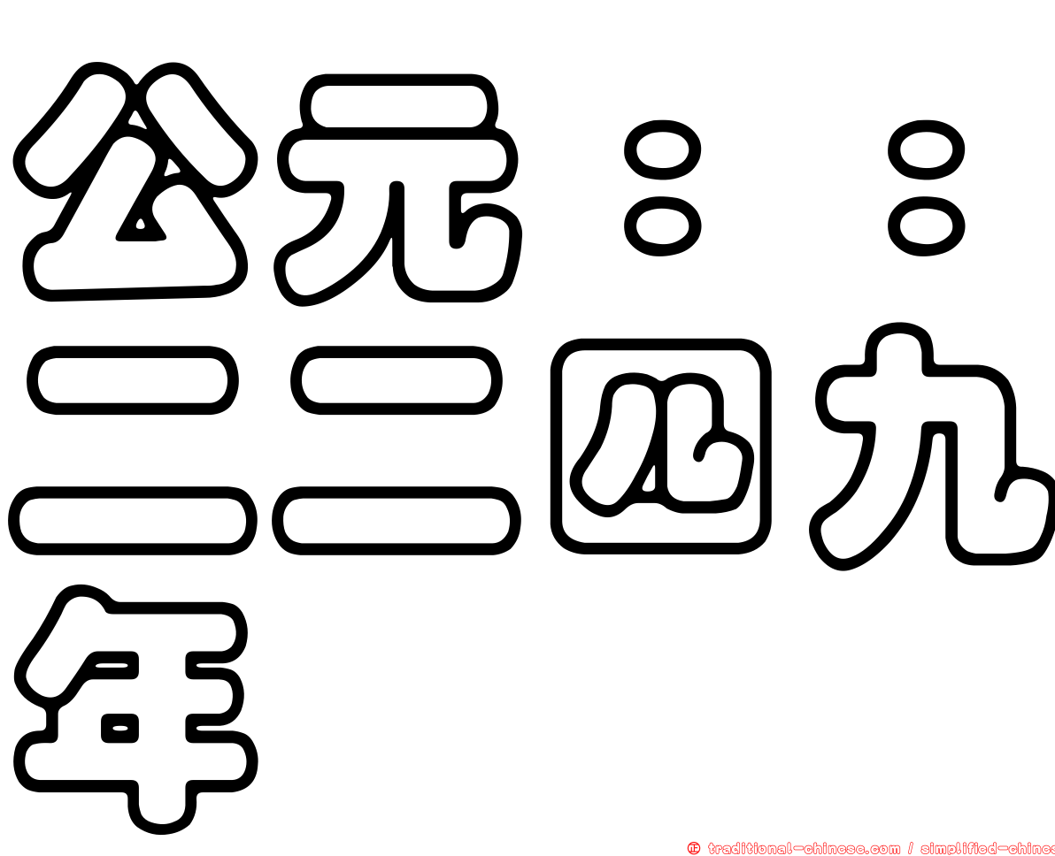 公元：：二二四九年