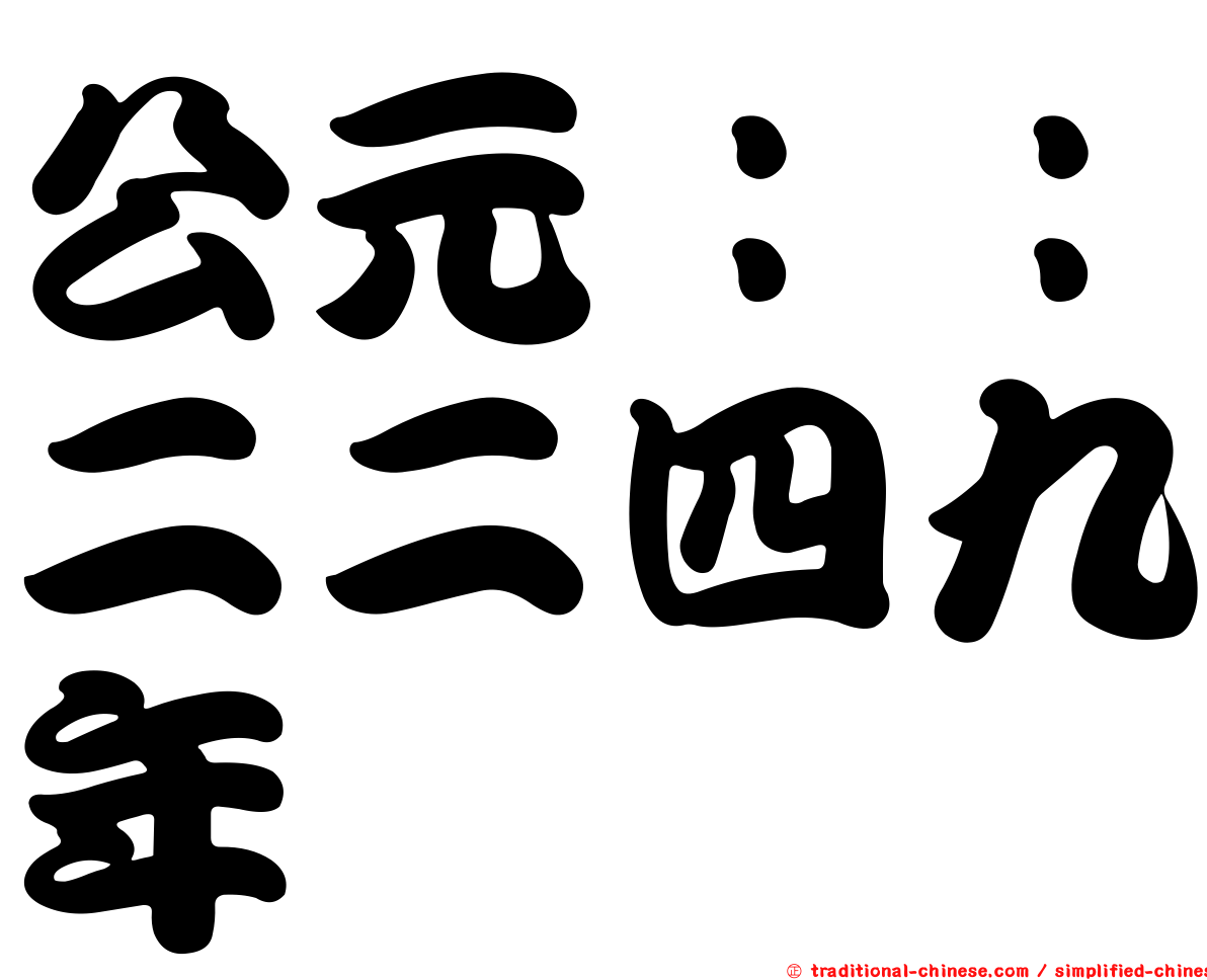 公元：：二二四九年
