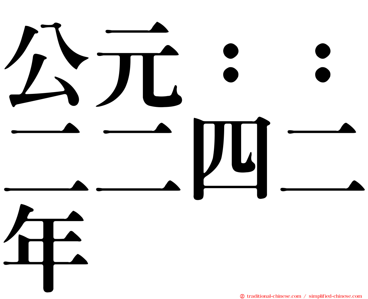 公元：：二二四二年