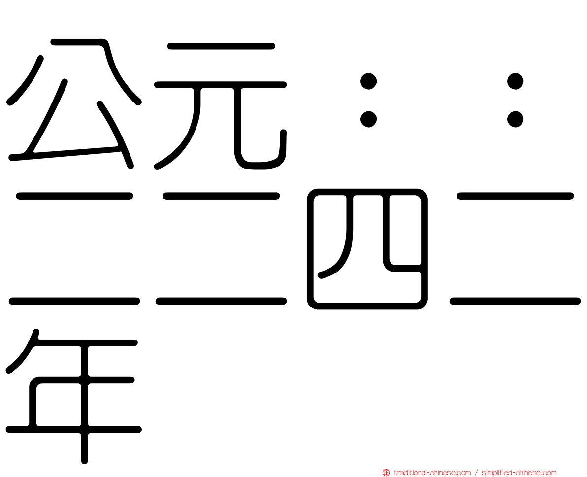 公元：：二二四二年