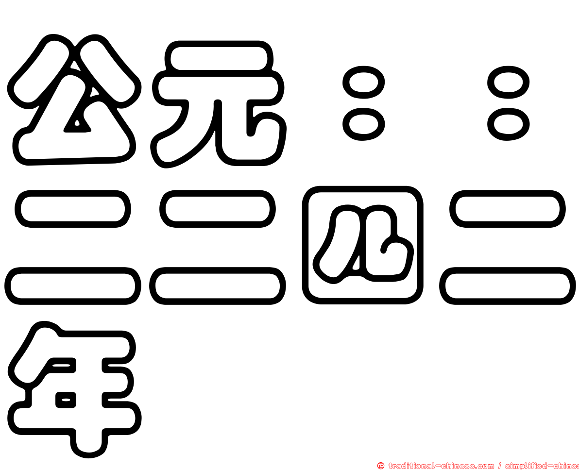 公元：：二二四二年