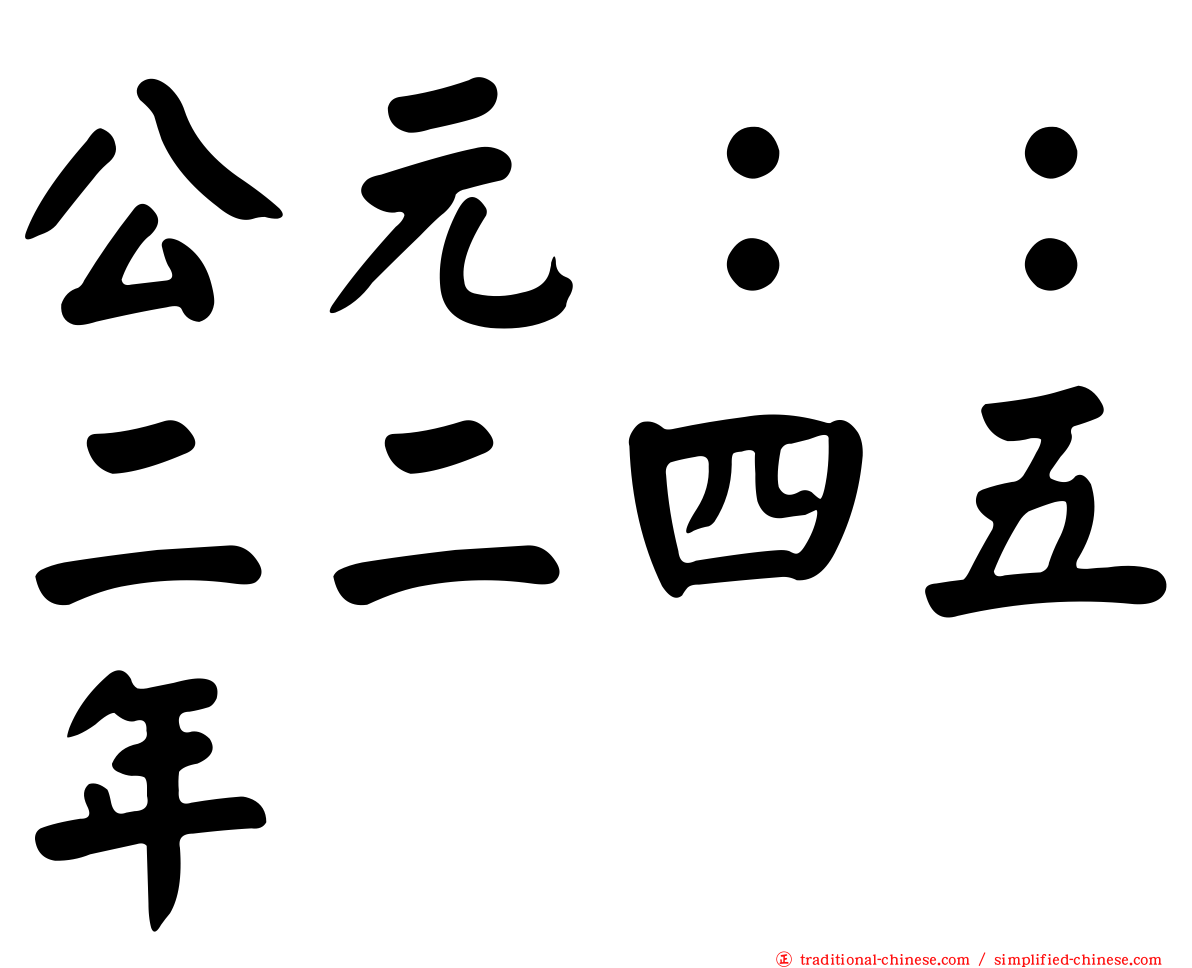 公元：：二二四五年