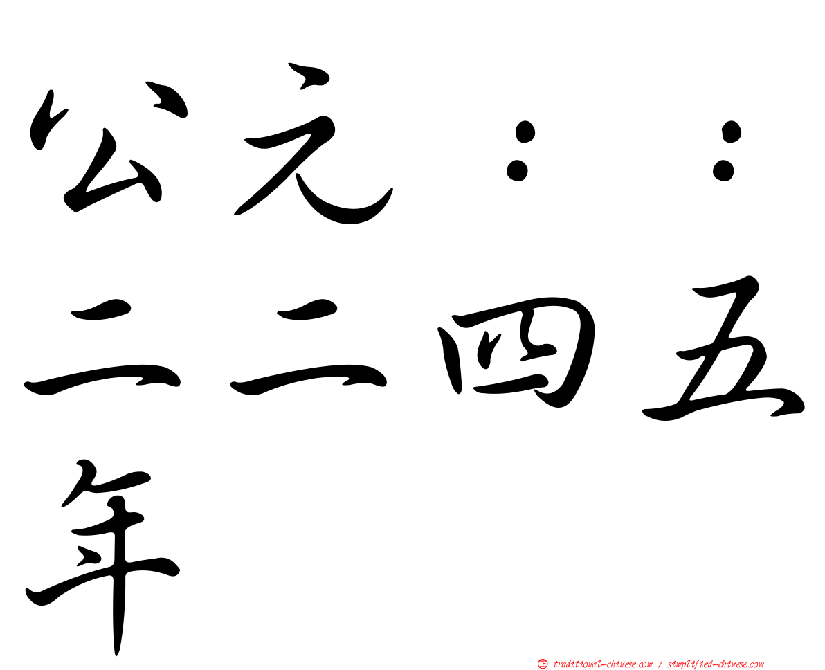 公元：：二二四五年