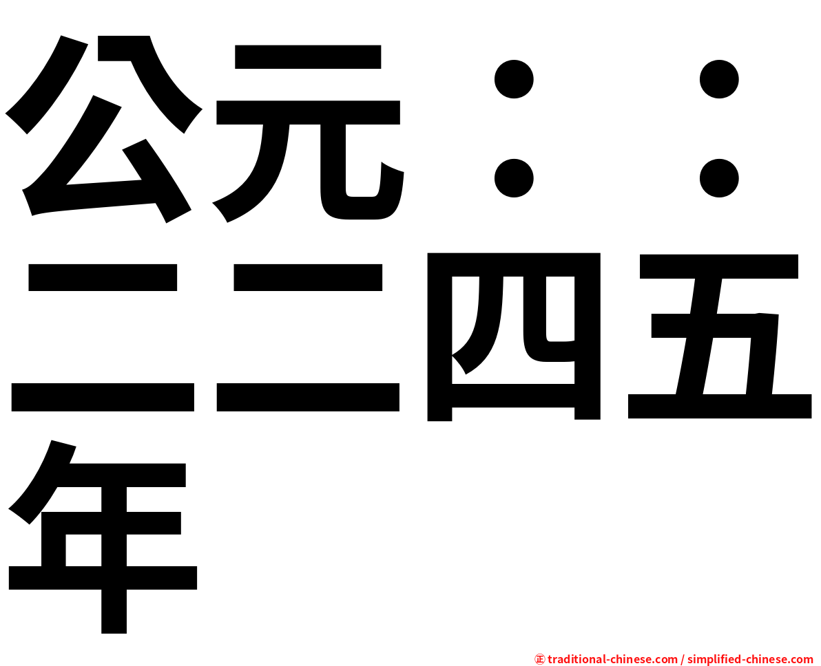 公元：：二二四五年