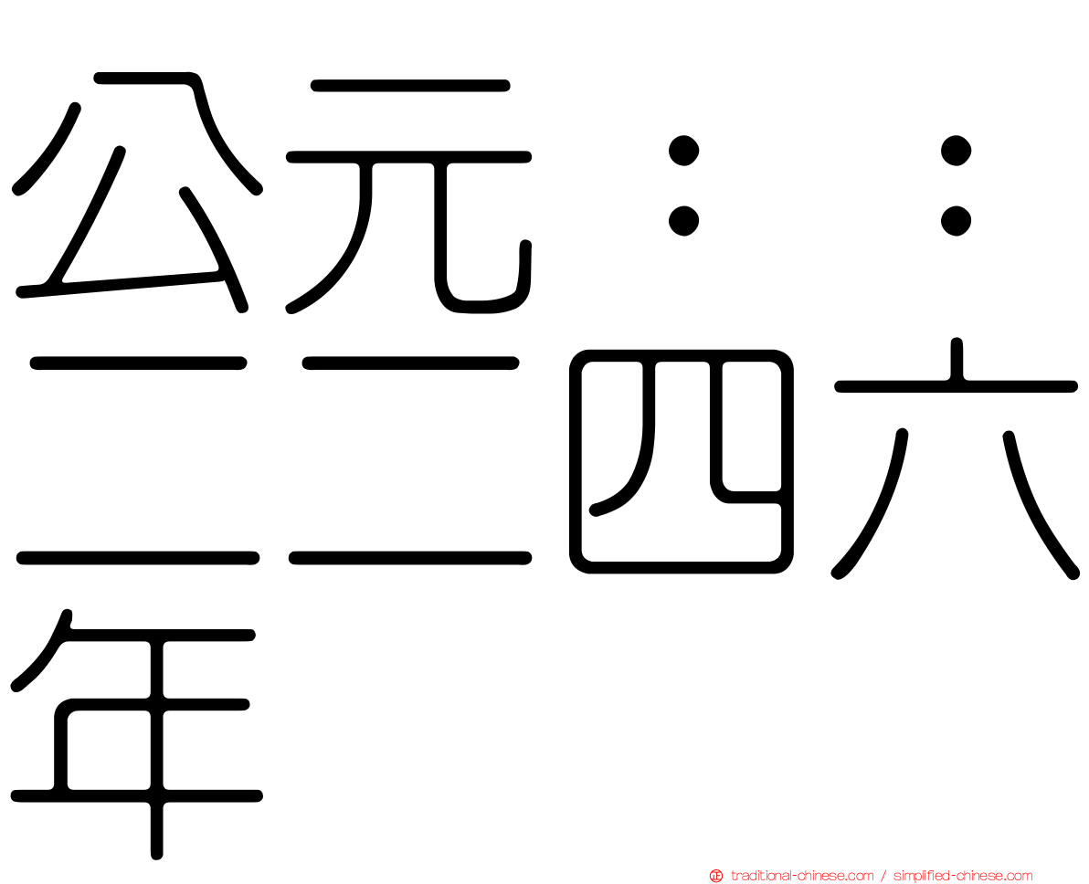 公元：：二二四六年