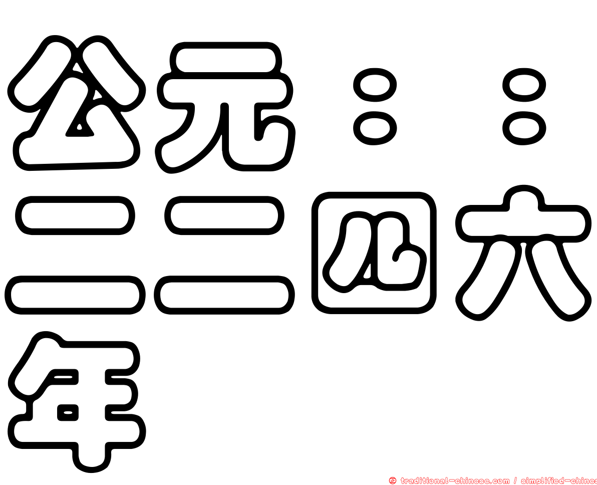 公元：：二二四六年