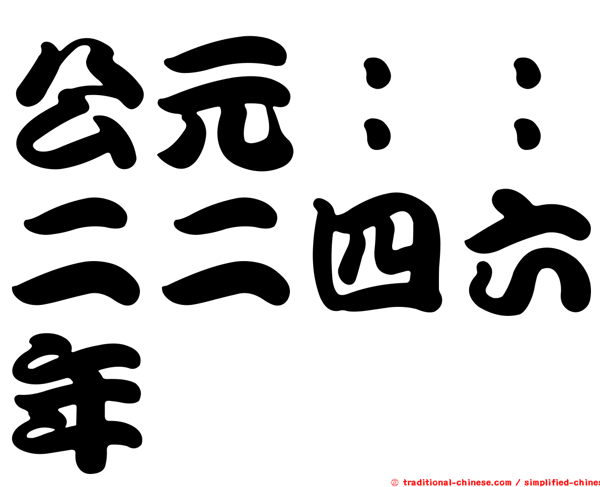 公元：：二二四六年